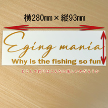 Sportsmindではなくて、エギングマニア　餌木　釣りステッカー Why is the fishing so fun?どうして釣りはこんなに楽しいのか？NO521E_画像2