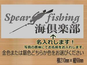 名入れします　魚突き　スピアフィッシング　spearfishingデザインステッカー　◇金色または銀色どちらか選べる 630