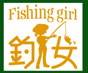 ★ 釣女　釣りガール　fishingGirl　ステンシル文字カッティングステッカー 509