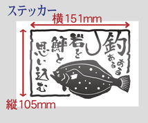 岩を鮃と思い込む　釣あるあるステッカー 　金色または銀色　522_画像4