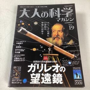 oo355 学研 大人の科学マガジン vol.19 ガリレオの望遠鏡 未組立 付録未開封