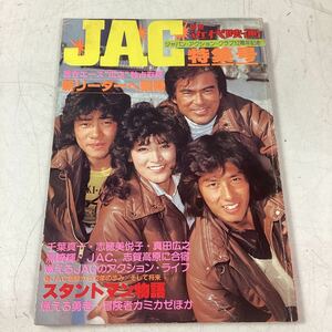 oo450 JAC 12周年記念 特集号 千葉真一 志穂美悦子 真田広之 燃える勇者 冒険者カミカゼ 等 新田真剣佑 近代映画 昭和レトロ 雑誌 中古