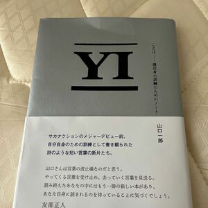 YI ことば　僕自身の訓練のためのノート　山口一郎