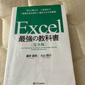 Excel 完全版 教科書 最強の 藤井直弥 大山啓介