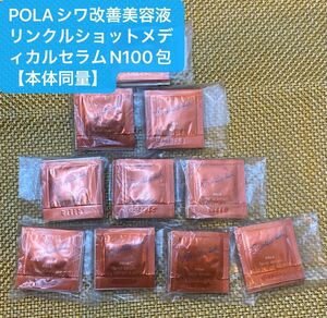 POLAシワ改善美容液リンクルショットメディカル セラム N 0.2g*100包 【本体同量】
