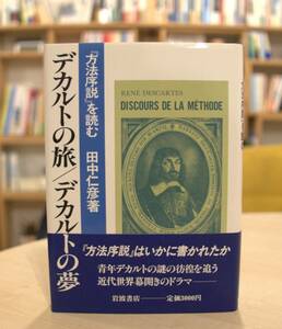 田中仁彦　デカルトの旅 デカルトの夢　方法序説を読む　岩波書店1989初版