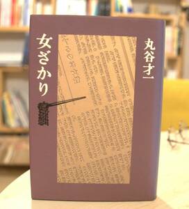 丸谷才一　女ざかり　文藝春秋1993初版