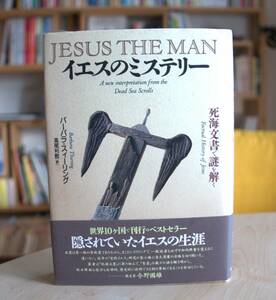 バーバラ・スィーリング　イエスのミステリー　死海文書で謎を解く　日本放送出版会１９９４第５刷　高尾利数訳 　　印あり