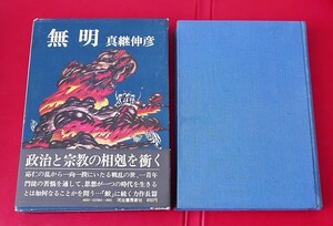 【サイン本】真継伸彦　無明　河出書房昭45初版【署名本】　