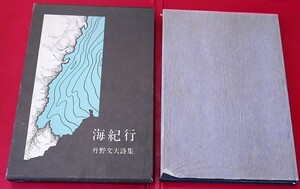 丹野文夫　海紀行　国文社昭50初版