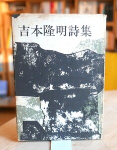 吉本隆明詩集　思潮社1965第４刷　蔵印あり