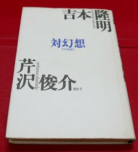 吉本隆明×芹沢俊介　対幻想【平成版】　春秋社1995第１刷　
