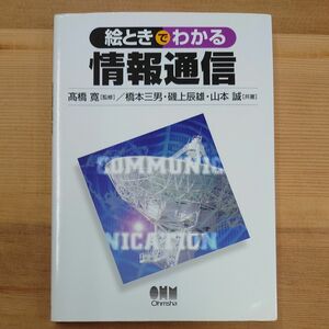 絵ときでわかる情報通信 高橋寛／監修　橋本三男／共著　磯上辰雄／共著　山本誠／共著