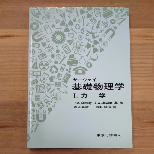 サーウェイ基礎物理学　１ Ｒ．Ａ．Ｓｅｒｗａｙ／著　Ｊ．Ｗ．Ｊｅｗｅｔｔ，Ｊｒ．／著　鹿児島誠一／訳　和田純夫／訳