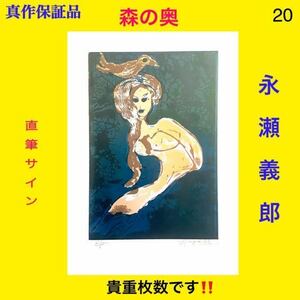 20 【真作*本物保証作品】 ◆ 永瀬義郎 1975『森の奥』　●直筆サイン　貴重枚数の1枚を！　木版画　★特別安価スタート！　//リトグラフ