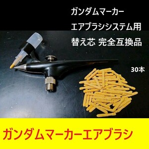 替え芯30本ガンダムマーカーエアブラシ用ガンプラ塗装 互換あり同規格品タミヤカラーMr.カラーVカラー ガイアカラーGSIクレオス染めQ