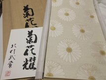 ドークブア■六通柄袋帯　人間国宝 北村武資　菊花耀　未使用　極上の逸品　A36_画像1