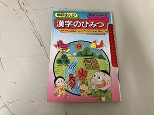 【日本全国 送料込】漢字のひみつ 学習まんな ひみつシリーズ44 本 書籍 学習漫画 OS2589