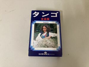 【日本全国 送料込】タンゴ 全曲集 カセットテープ 再生未確認 OS2631