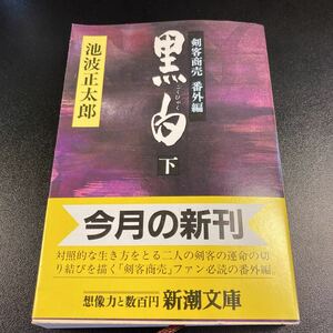 【日本全国 送料込】池波正太郎「黒白(下)剣客商売 番外編」 本 書籍