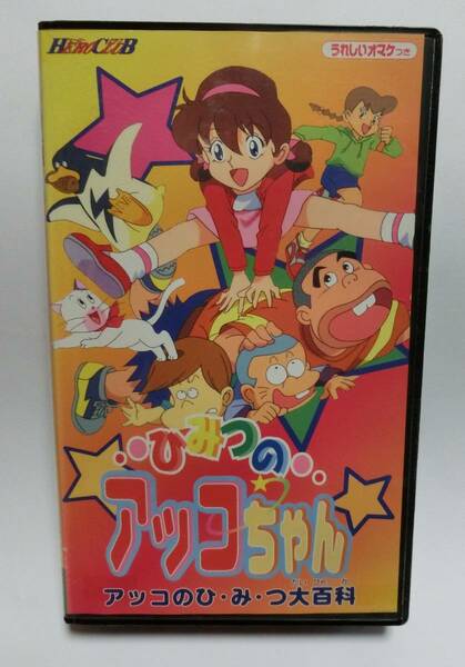 レア!!●未DVD化!!●　★再生確認済み★　ひみつのアッコちゃん～アッコのひ・み・つ大百科　VHS