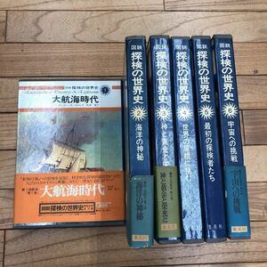 C-ж/ 図説 探検の世界史6巻セット/集英社/大航海時代 海洋の神秘 神と黄金と栄光と 世界の屋根に挑む 最初の探検者たち 宇宙への挑戦