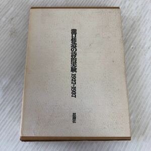 N-ш/ 瀧口修造の詩的実験 1927〜1937 思潮社 1977年縮刷版第4刷 限定1500部