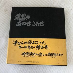 N-ш/ 落書きあれもこれも 著/伊奈かっぺい 1993年7月21日第1刷発行 おふいす・ぐう