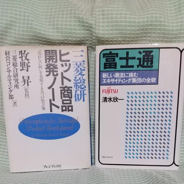 富士通 新しい潮流に挑むエキサイティング集団の全貌 ＋ 三菱総研ヒット商品開発ノート