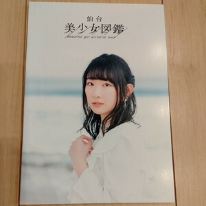 送料無料　仙台　美少女図鑑　beautiful girl pictorial book 写真集