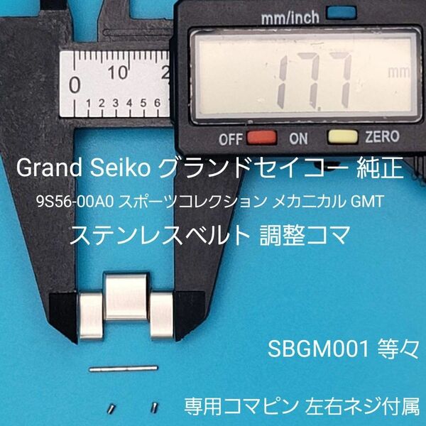 Grand Seiko部品⑤【中古】グランドセイコー 純正ステンレスベルト用 調整コマ外側約17.7㎜ 内側約8.8㎜