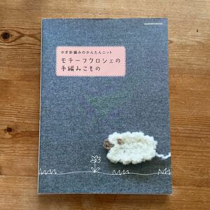 かぎ針編みのかんたんニット　モチーフクロシェの手編み小物