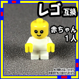 1人 赤ちゃん ミニフィグ レゴ LEGO 互換 子供　ベイビー sadef