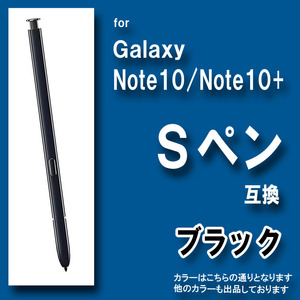 Galaxy Note10 Note10+ 互換 Sペン ギャラクシー 黒 dfas
