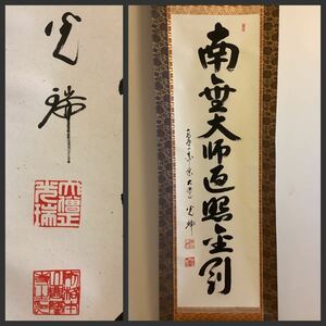 【模写】掛軸Oct522B[久保光瑞　弘法名号]紙本　書いたもの　共箱／仏画　仏教美術　高野山真言宗別格本山興隆寺大僧正　南無大師遍照金剛