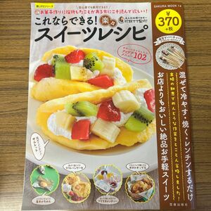 これならできる！楽々スイーツレシピ　手間いらずかんたんアイデアメニュー102