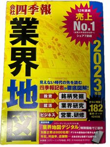 会社四季報業界地図　２０２３年版 東洋経済新報社／編