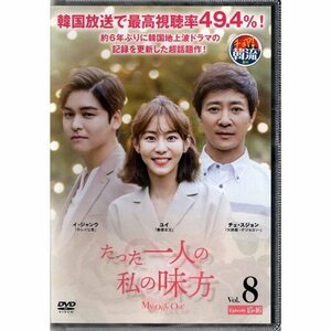 たった一人の私の見方 vol.8【DVD】●3点落札で送料込み●