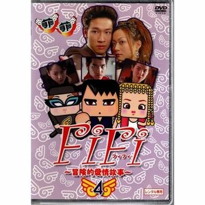 FiFi フィフィ ～冒険的愛情故事～ VOL.4【DVD】●3点落札で送料込み●