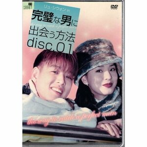 完璧な男に出会う方法 VOL.1【DVD】●3点落札で送料込み●