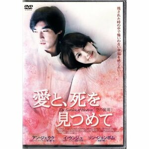 愛と、死を見つめて/アン・ジェウク イ・ウンジュ【DVD】●3点落札で送料込み●