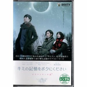 キミの記憶をボクにください ピグマリオンの恋/キム・ジェウク 南沢奈央【DVD】●3点落札で送料込み●