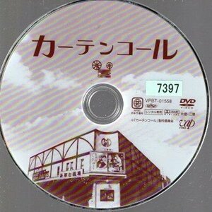 カーテンコール/ディスクのみ【DVD】●3点落札で送料込み●