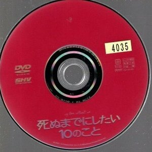 死ぬまでにしたい10のこと/ディスクのみ【DVD】●3点落札で送料込み●