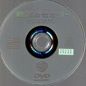 陰謀のセオリー/ディスクのみ【DVD】●3点落札で送料込み●