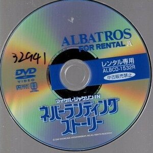 マイケル・ジャクソン IN ネバーランディングストーリー/ディスクのみ【DVD】●3点落札で送料込み●