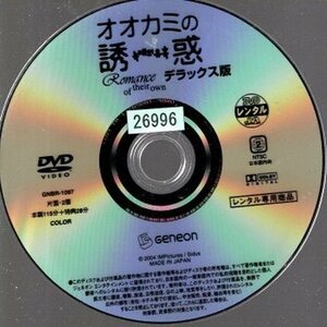 オオカミの誘惑 デラックス版/ディスクのみ【DVD】●3点落札で送料込み●