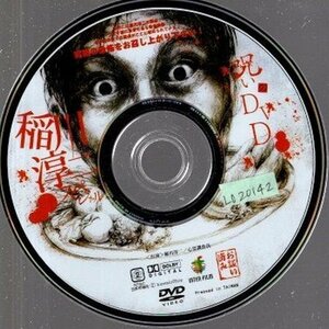 呪いのDVD 稲川淳二スペシャル/ディスクのみ【DVD】●3点落札で送料込み●