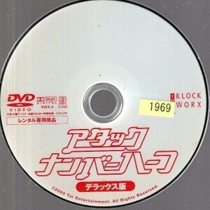 アタック・ナンバーハーフ/ディスクのみ【DVD】●3点落札で送料込み●