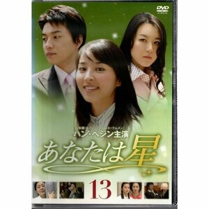 あなたは星 VOL.13【DVD】●3点落札で送料込み●